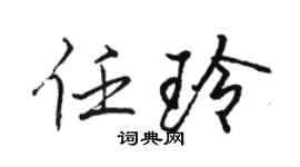 骆恒光任玲行书个性签名怎么写