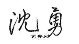 骆恒光沈勇行书个性签名怎么写