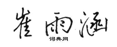 骆恒光崔雨涵行书个性签名怎么写