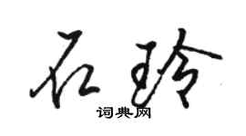 骆恒光石玲行书个性签名怎么写