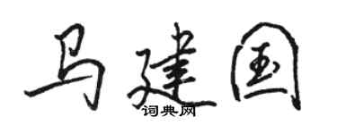 骆恒光马建国行书个性签名怎么写