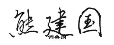 骆恒光熊建国行书个性签名怎么写