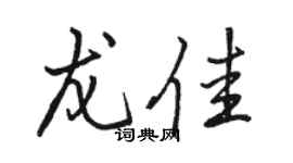 骆恒光龙佳行书个性签名怎么写