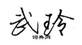 骆恒光武玲行书个性签名怎么写