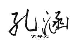 骆恒光孔涵行书个性签名怎么写