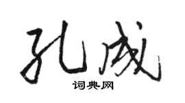 骆恒光孔成行书个性签名怎么写