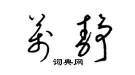 梁锦英万静草书个性签名怎么写