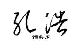 梁锦英孔浩草书个性签名怎么写