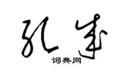 梁锦英孔成草书个性签名怎么写