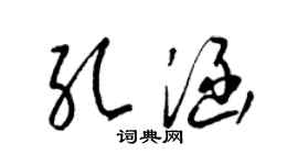 梁锦英孔涵草书个性签名怎么写