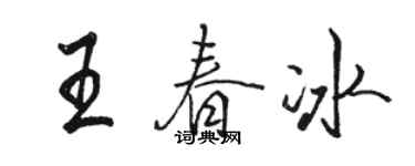 骆恒光王春冰行书个性签名怎么写