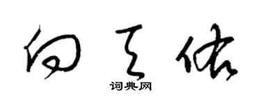 梁锦英向天佑草书个性签名怎么写