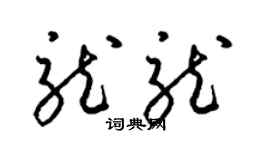 梁锦英龙龙草书个性签名怎么写