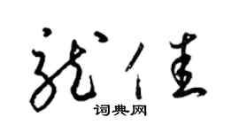 梁锦英龙佳草书个性签名怎么写