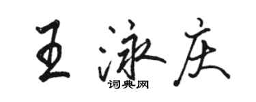 骆恒光王泳庆行书个性签名怎么写