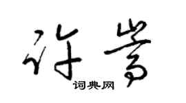 梁锦英许嵩草书个性签名怎么写