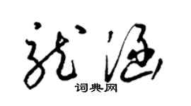 梁锦英龙涵草书个性签名怎么写