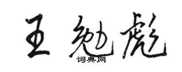 骆恒光王勉彪行书个性签名怎么写