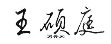 骆恒光王硕庭行书个性签名怎么写