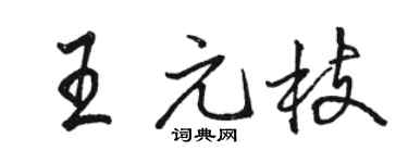 骆恒光王元枝行书个性签名怎么写