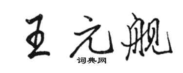 骆恒光王元舰行书个性签名怎么写