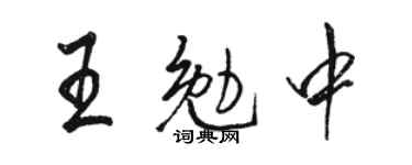 骆恒光王勉中行书个性签名怎么写