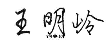 骆恒光王明岭行书个性签名怎么写