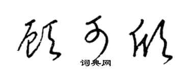 梁锦英顾可欣草书个性签名怎么写