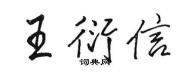 骆恒光王衍信行书个性签名怎么写