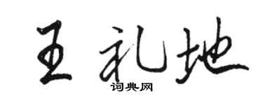 骆恒光王礼地行书个性签名怎么写