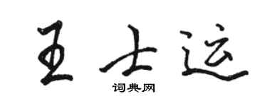 骆恒光王士运行书个性签名怎么写