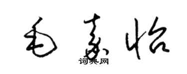 梁锦英毛嘉怡草书个性签名怎么写