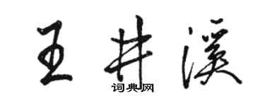 骆恒光王井溪行书个性签名怎么写