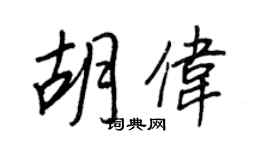 王正良胡伟行书个性签名怎么写