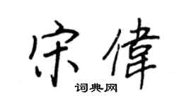 王正良宋伟行书个性签名怎么写