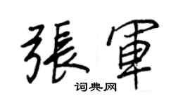 王正良张军行书个性签名怎么写