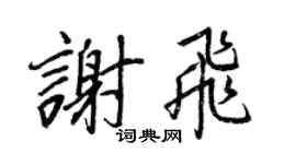 王正良谢飞行书个性签名怎么写