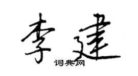 王正良李建行书个性签名怎么写