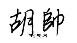 王正良胡帅行书个性签名怎么写