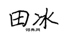 王正良田冰行书个性签名怎么写