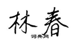 王正良林春行书个性签名怎么写