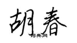 王正良胡春行书个性签名怎么写