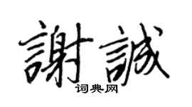 王正良谢诚行书个性签名怎么写