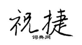 王正良祝捷行书个性签名怎么写