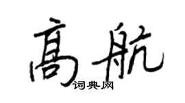 王正良高航行书个性签名怎么写