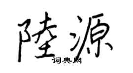 王正良陆源行书个性签名怎么写