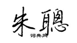 王正良朱聪行书个性签名怎么写