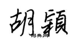 王正良胡颖行书个性签名怎么写