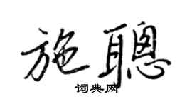 王正良施聪行书个性签名怎么写