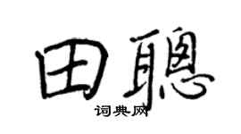 王正良田聪行书个性签名怎么写